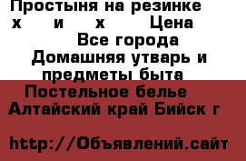 Простыня на резинке 160 х 200 и 180 х 200 › Цена ­ 850 - Все города Домашняя утварь и предметы быта » Постельное белье   . Алтайский край,Бийск г.